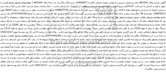 آگهی مزایده ششدانگ دانگ یک باب خانه پلاک 48/2544