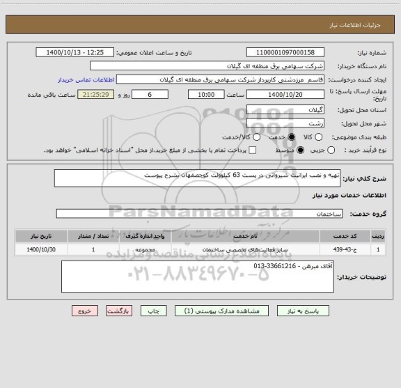 استعلام تهیه و نصب ایرانیت شیروانی در پست 63 کیلوولت کوچصفهان بشرح پیوست