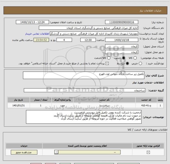 استعلام تکمیل زیر ساخت پایگاه جهانی لوت فهرج 