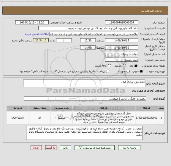 استعلام فقط طبق ایرانکد فوق