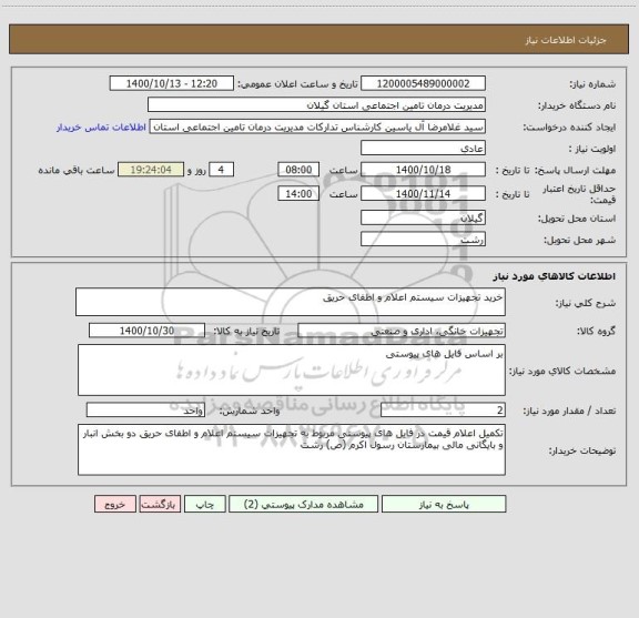 استعلام خرید تجهیزات سیستم اعلام و اطفای حریق  