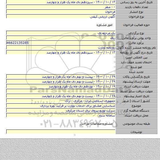 شناسایی مشاور برای خدمات نظارت بر فرآیند  بهره برداری