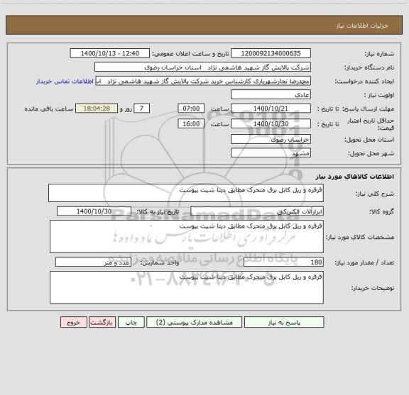 استعلام قرقره و ریل کابل برق متحرک مطابق دیتا شیت پیوست