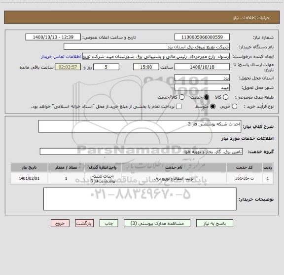 استعلام احداث شبکه پوششی فاز 3