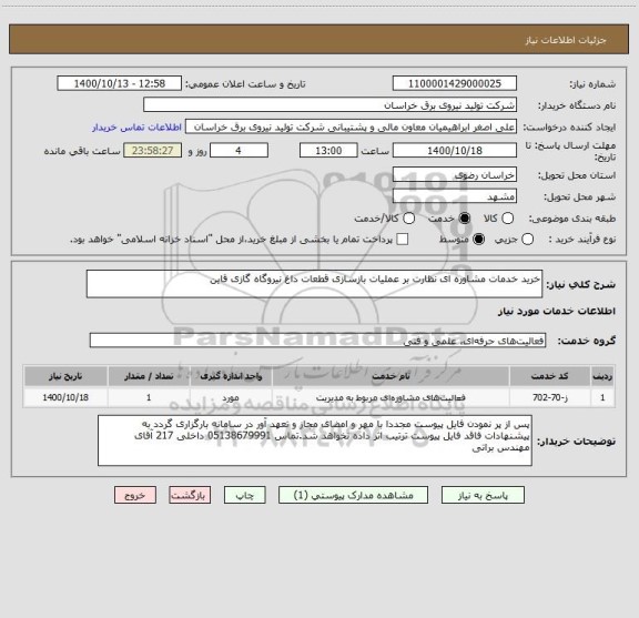 استعلام خرید خدمات مشاوره ای نظارت بر عملیات بازسازی قطعات داغ نیروگاه گازی قاین