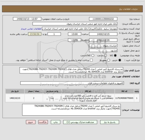 استعلام دو سری کارتریج (غیر اصلی ) مدل TN240شامل مدل های (TN240BK-TN240Y-TN240M-TN240C)جهت چاپگر برند brother مدل HL-3040CN .ایرانکدمشابه است.