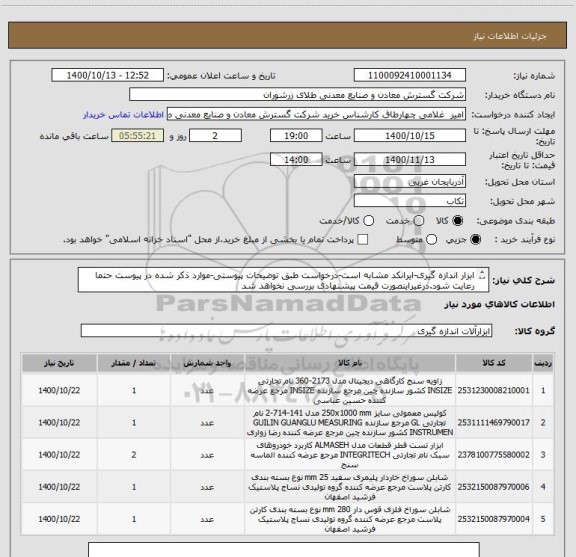 استعلام ابزار اندازه گیری-ایرانکد مشابه است-درخواست طبق توضیحات پیوستی-موارد ذکر شده در پیوست حتما رعایت شود.درغیراینصورت قیمت پیشنهادی بررسی نخواهد شد
