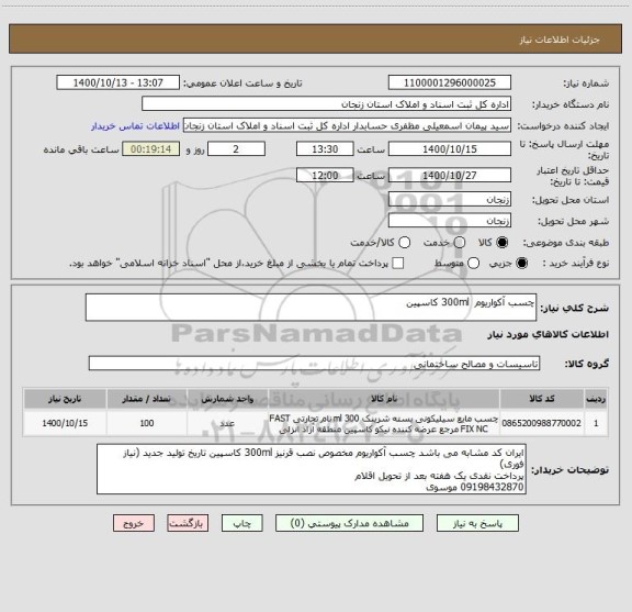 استعلام چسب آکواریوم  300ml کاسپین 