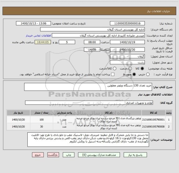 استعلام خرید تعداد 130 دستگاه ویلچر معلولین