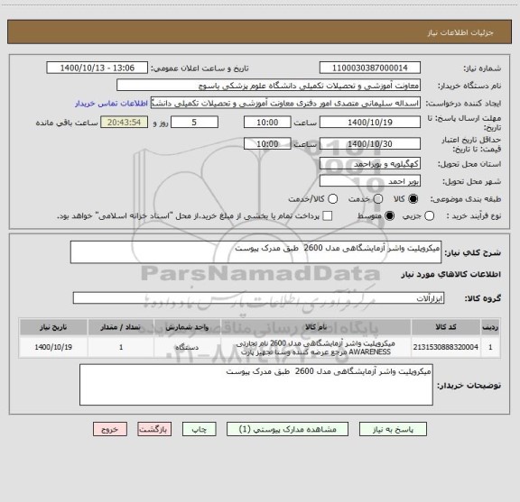استعلام میکروپلیت واشر آزمایشگاهی مدل 2600  طبق مدرک پیوست 