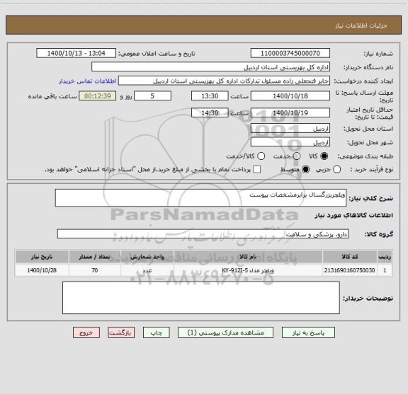 استعلام ویلچربزرگسال برابرمشخصات پیوست