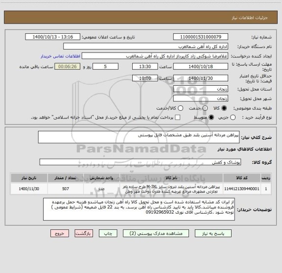 استعلام پیراهن مردانه آستین بلند طبق مشخصات فایل پیوستی