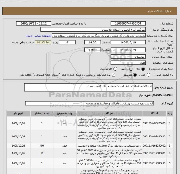 استعلام شیرآلات و اتصالات طبق لیست و مشخصات فنی پیوست