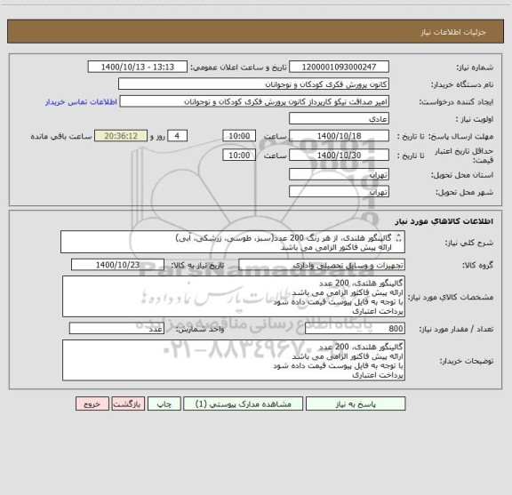 استعلام گالینگور هلندی، از هر رنگ 200 عدد(سبز، طوسی، زرشکی، آبی)
ارائه پیش فاکتور الزامی می باشد
با توجه به فایل پیوست قیمت داده شود
پرداخت اعتباری