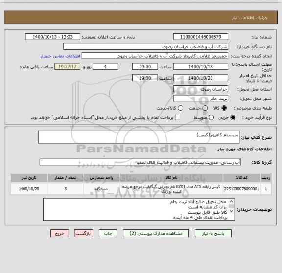 استعلام سیستم کامپوتر(کیس)