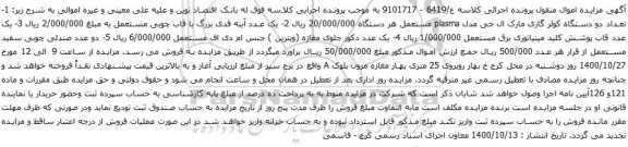 آگهی مزایده تعداد دو دستگاه کولر گازی مارک ال جی و غیره ...