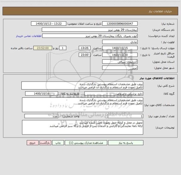 استعلام پروب طبق مشخصات استعلام پیوستی بارگذاری شده
تکمیل نمودن فرم استعلام و بارگذاری آن الزامی میباشد