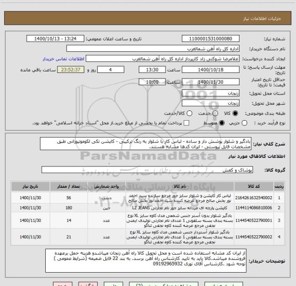 استعلام بادگیر و شلوار پوشش دار و ساده - لباس کار با شلوار به رنگ ترکیبی - کاپشن تکی لکوموتیورانی طبق مشخصات فایل پیوستی - ایران کدها مشابه هستند.