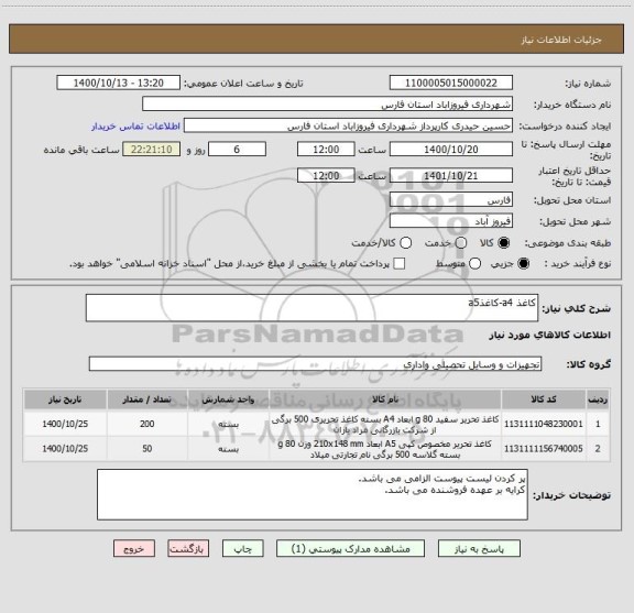استعلام کاغذ a4-کاغذa5
