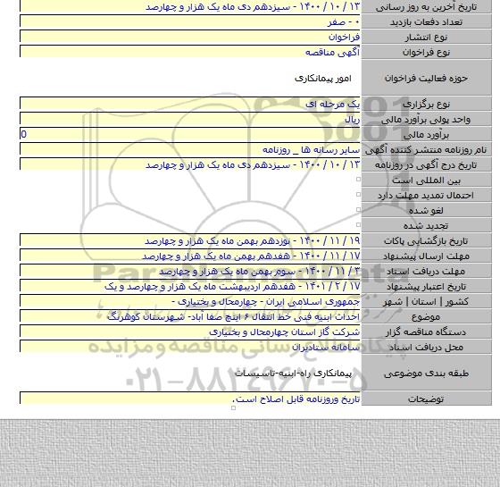 احداث ابنیه فنی خط انتقال ۶ اینچ صفا آباد- شهرستان کوهرنگ