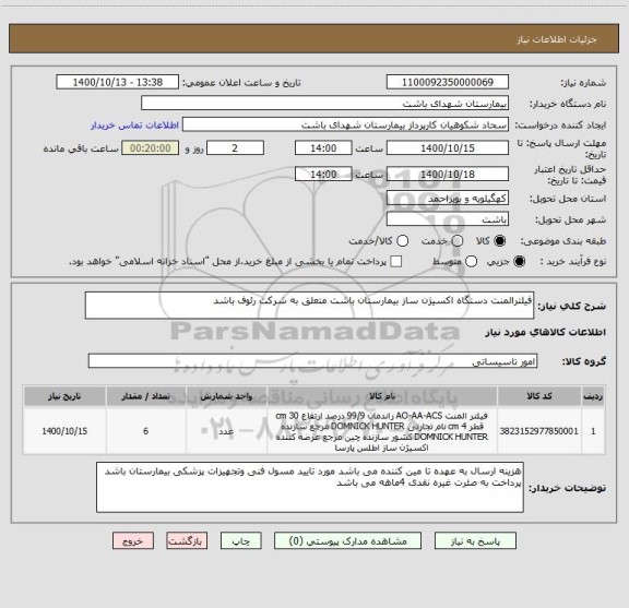 استعلام فیلترالمنت دستگاه اکسیژن ساز بیمارستان باشت متعلق به شرکت رئوف باشد