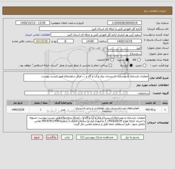 استعلام عملیات بازسازی و بهسازی تاسیسات برق و آب و گاز و ... مرکز ساوجبلاغ طبق لیست پیوست 