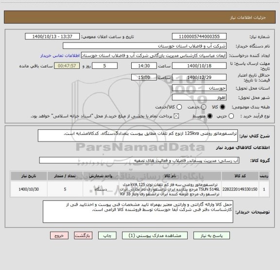 استعلام ترانسفورماتور روغنی 125kva ازنوع کم تلفات مطابق پیوست بتعداد5دستگاه. کدکالامشابه است.
