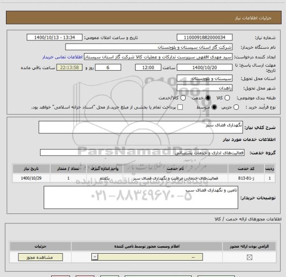 استعلام نگهداری فضای سبز