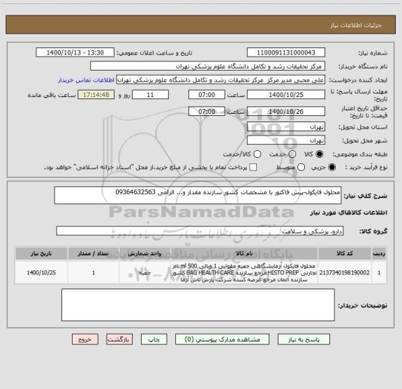 استعلام محلول فایکول-پیش فاکتور با مشخصات کشور سازنده مقدار و... الزامی 09364632563