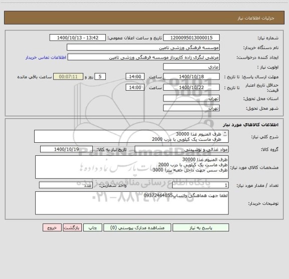 استعلام ظرف المنیوم غذا 30000 
ظرف ماست یک کیلویی با درب 2000
ظرف سس جهت داخل جعبه پیتزا 3000