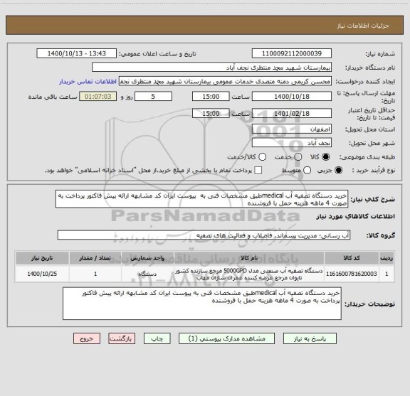 استعلام خرید دستگاه تصفیه آب medicalطبق مشخصات فنی به  پیوست ایران کد مشابهه ارائه پیش فاکتور پرداخت به صورت 4 ماهه هزینه حمل با فروشنده