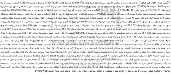 آگهی مزایده 181ازنوزده سهم مشاع از بیست و چهار سهم عرصه و اعیان