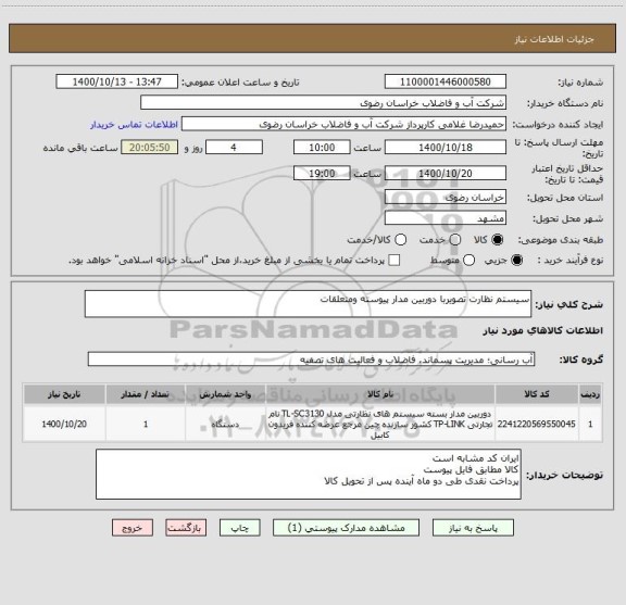 استعلام سیستم نظارت تصویربا دوربین مدار پیوسته ومتعلقات