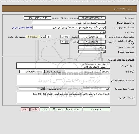 استعلام جوهر نمک 4لیتری 100گالن
وایتکس 4لیتری 100گالن
شیشه شور 50عدد
مایع دست شویی 4لیتری 100گالن
مایع ظرف شویی 4لیتری 100گالن
شامپو 10لیتری 50گالن
