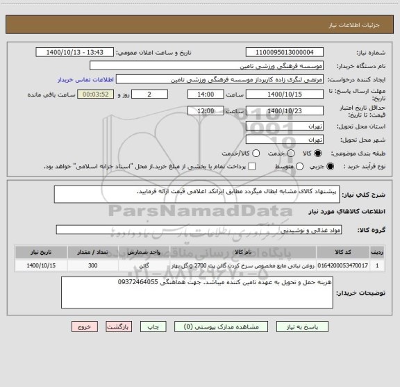 استعلام  پیشنهاد کالای مشابه ابطال میگردد مطابق ایرانکد اعلامی قیمت ارائه فرمایید. 