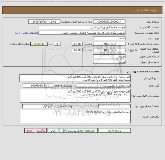 استعلام اکبر جوجه -مرغ کامل-سایز 700الی 800 گرم 500کیلو گرم
سینه بدون کتف 700کیلو گرم یخ زده کارتنی 