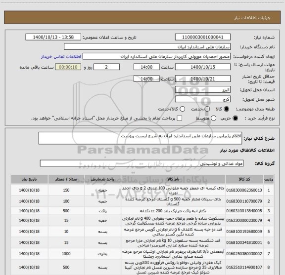 استعلام اقلام پذیرایی سازمان ملی استاندارد ایران به شرح لیست پیوست