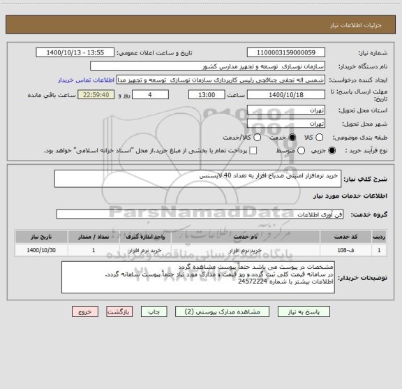 استعلام  خرید نرمافزار امنیتی ضدباج افزار به تعداد 40 لایسنس