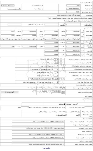 مزایده ، فروش آهن آلات ضایعاتی بانک توسعه تعاون به قرار هر کیلو 10500 تومان که برنده مزایده در زمان توزین موظف به پرداخت وجه کل