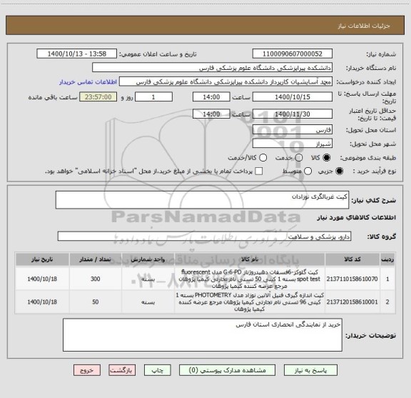 استعلام کیت غربالگری نوزادان