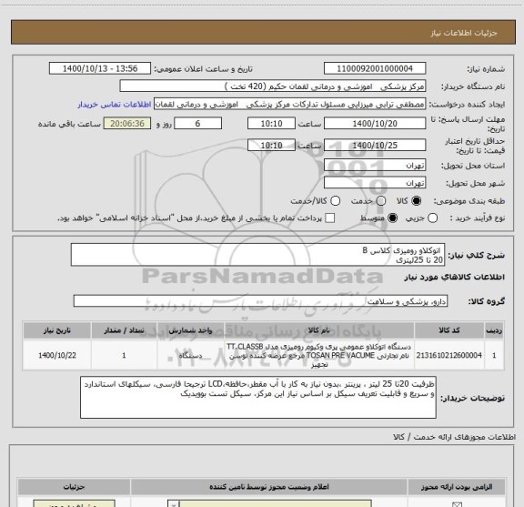 استعلام  اتوکلاو رومیزی کلاس B   
20 تا 25لیتری