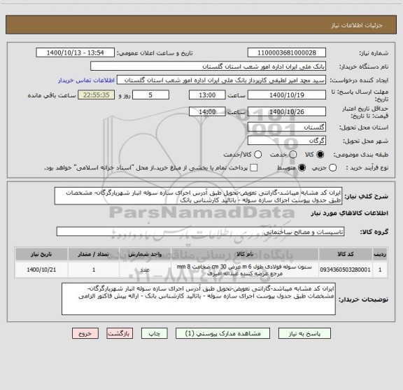 استعلام ایران کد مشابه میباشد-گارانتی تعویض-تحویل طبق آدرس اجرای سازه سوله انبار شهریارگرگان- مشخصات طبق جدول پیوست اجرای سازه سوله - باتائید کارشناس بانک