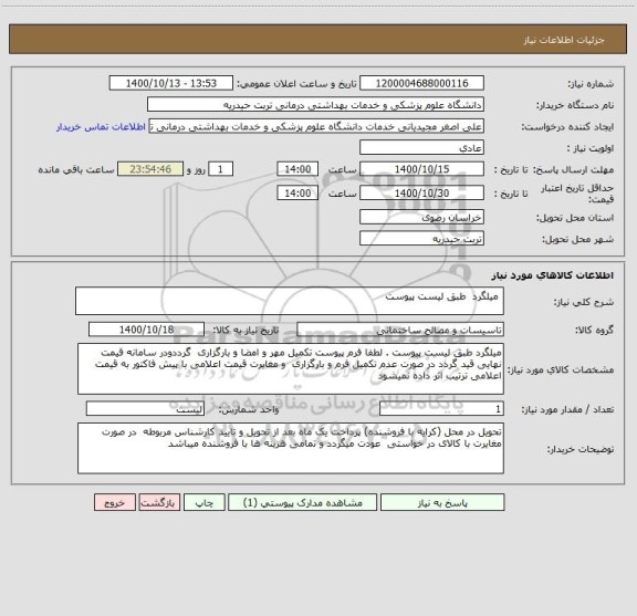 استعلام  میلگرد  طبق لیست پیوست