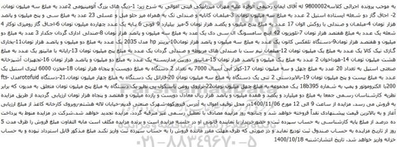 آگهی مزایده اجاق گاز و غیره ...