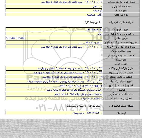 احداث سایبان پاسگاه بهرام آباد مهران پایانه برکت