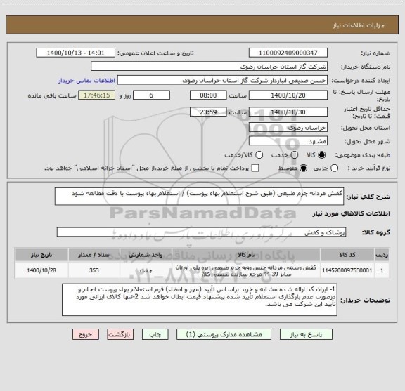 استعلام کفش مردانه چرم طبیعی (طبق شرح استعلام بهاء پیوست) / استعلام بهاء پیوست با دقت مطالعه شود
