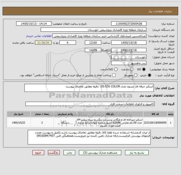 استعلام اسکنر حرفه ای اپسون مدل DS-530 COLOR  دقیقا مطابق تقاضای پیوست