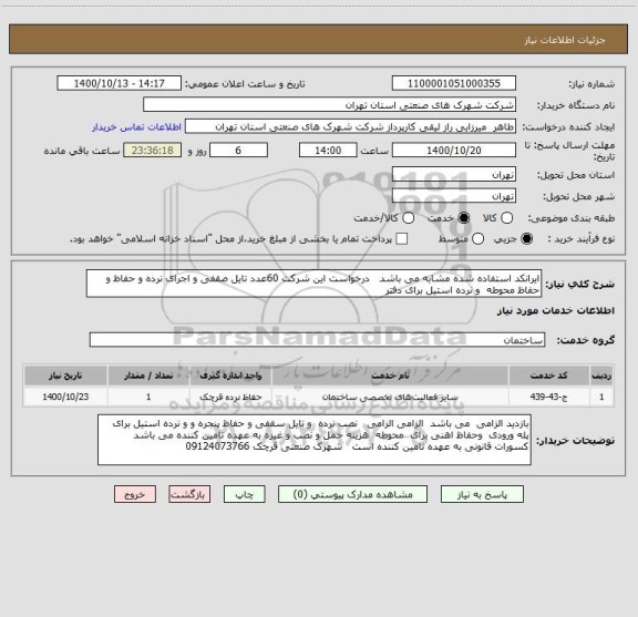 استعلام ایرانکد استفاده شده مشابه می باشد   درخواست این شرکت 60عدد تایل صقفی و اجرای نرده و حفاظ و حفاظ محوطه  و نرده استیل برای دفتر 