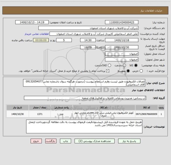 استعلام اتصالات الکتروفیوژن طبق لیست وفرم استعلام پیوست (درصورت هرگونه سوال باشماره تماس09132054077 آقای اسماعیلی)