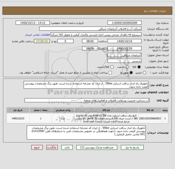 استعلام تابلوبرق راه انداز سافت استارتر 55kw ، از ایران کد مشابه استفاده شده است. طبق برگ مشخصات پیوستی قیمت داده شود. 